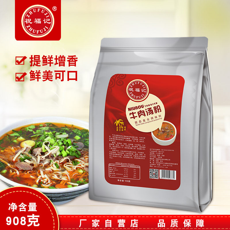 祝福记牛肉汤粉大包装商用复合调料牛肉面调味料餐饮风味小吃汤类