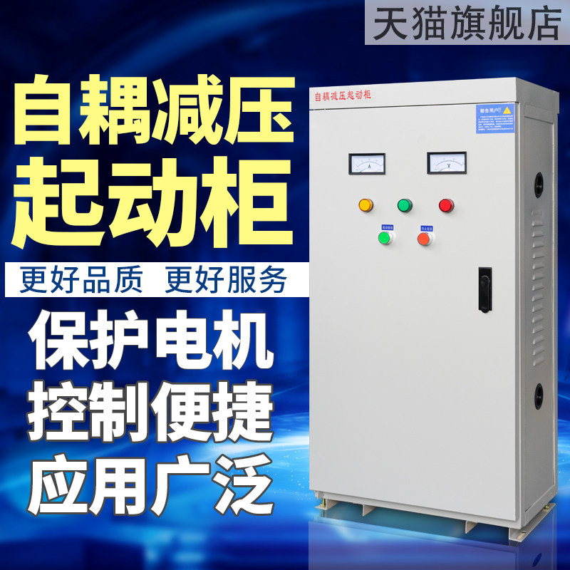 自耦降压启动柜厂家直销价优