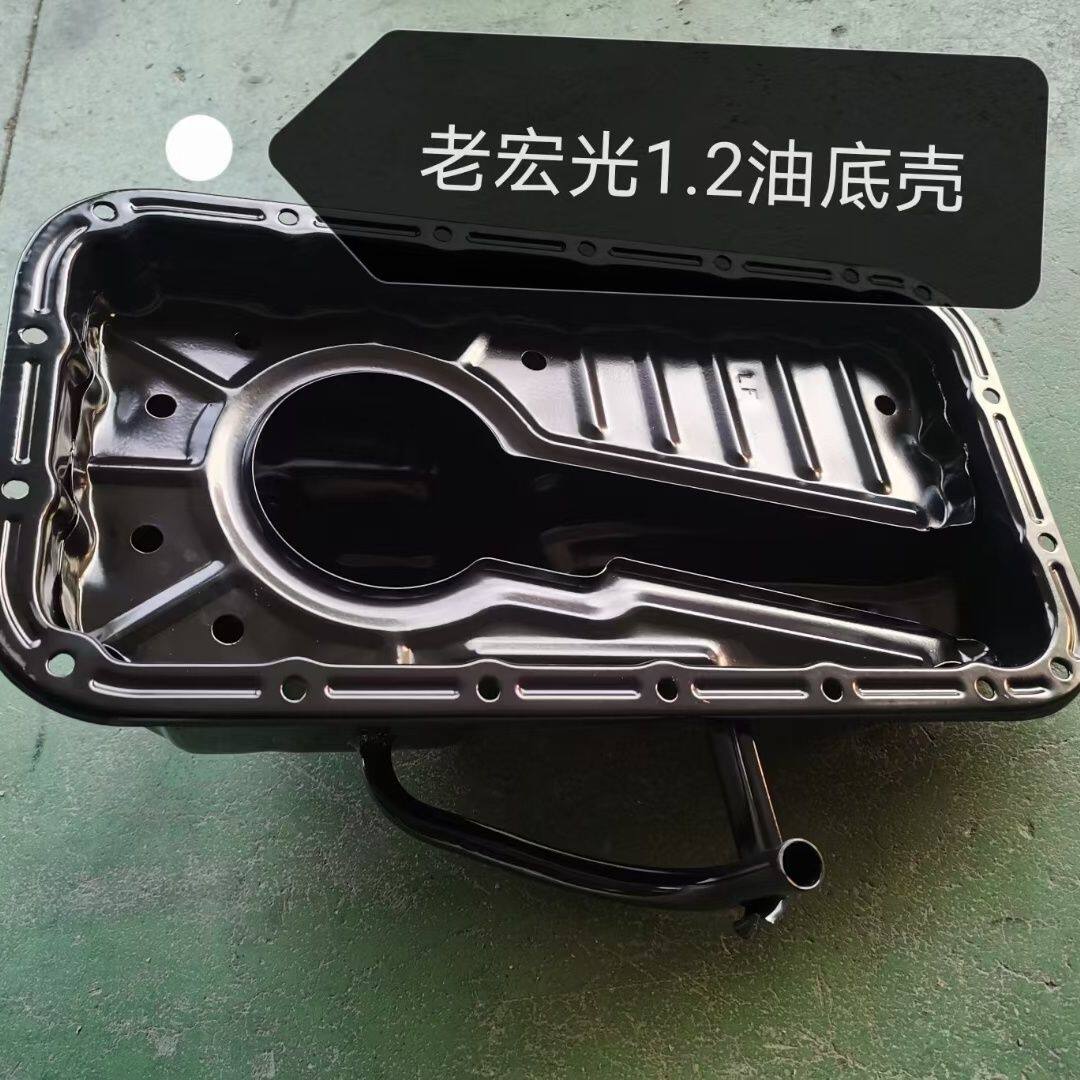五菱宏光1.2油底壳总成老款1.2 LMU机油盘 新款LMH发动机油底壳图片