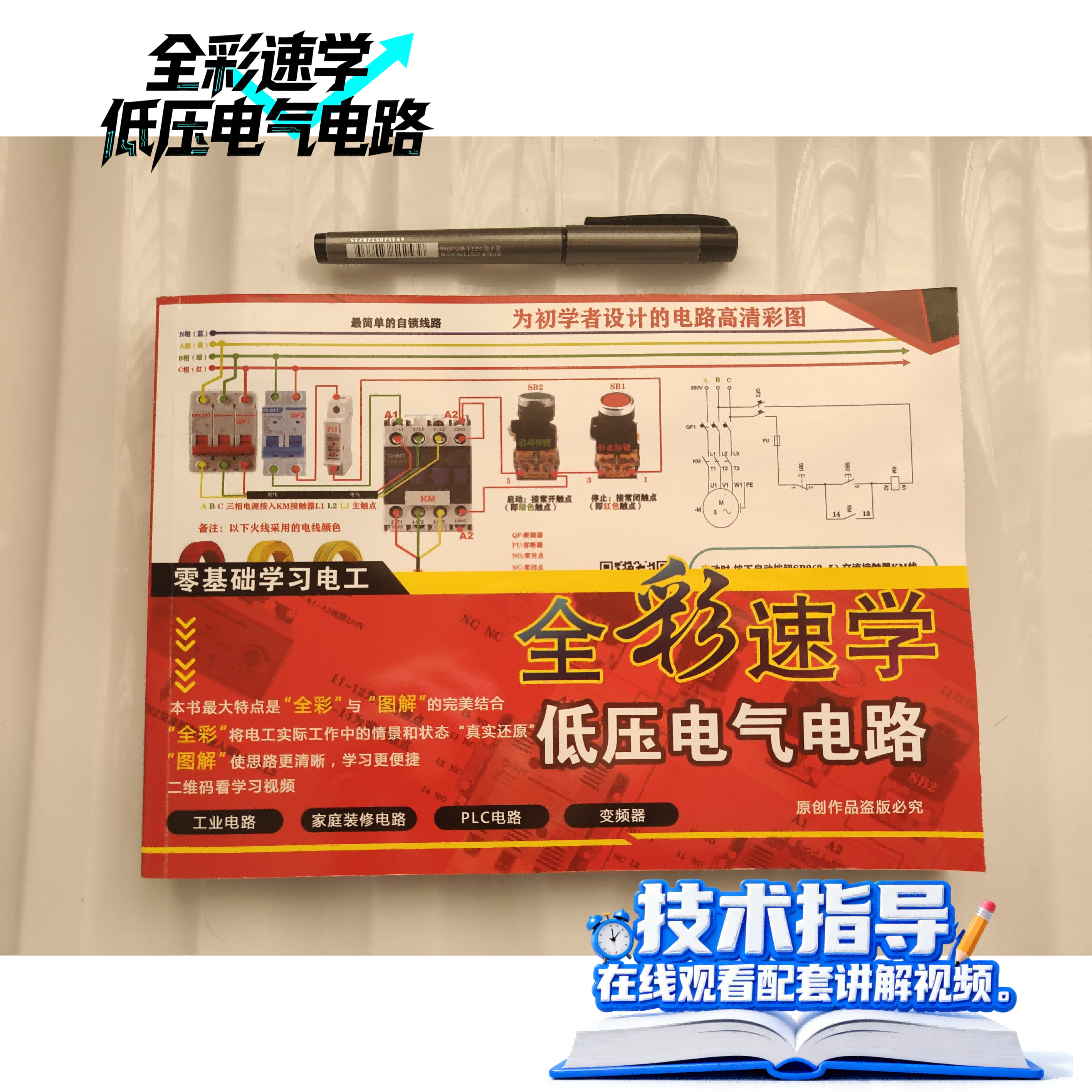 全彩速学低压电气电路识图布线简单易懂电工考试一本通
