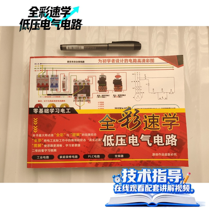 全彩速学低压电气电路识图布线简单易懂电工考试一本通