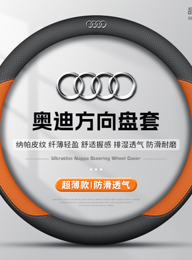 适用奥迪a4la6la3a5/q34q5lq2lq7/a7la8e-tron高档超薄款方向盘套