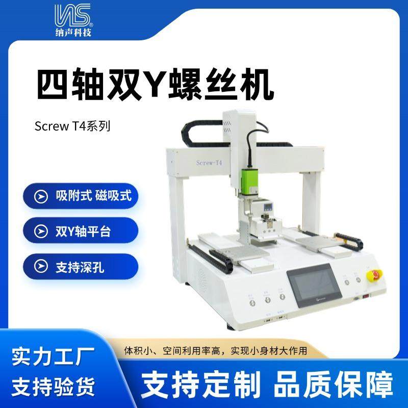 纳声四轴双Y螺丝机自动锁螺丝机