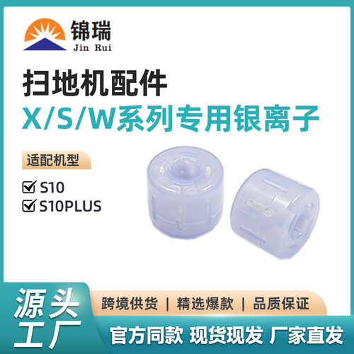 适用于追觅扫地机器人S10银离子