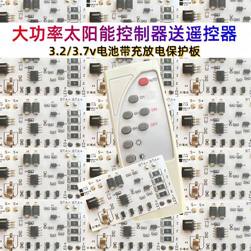 遥控路灯控制器3.7V电池带保护