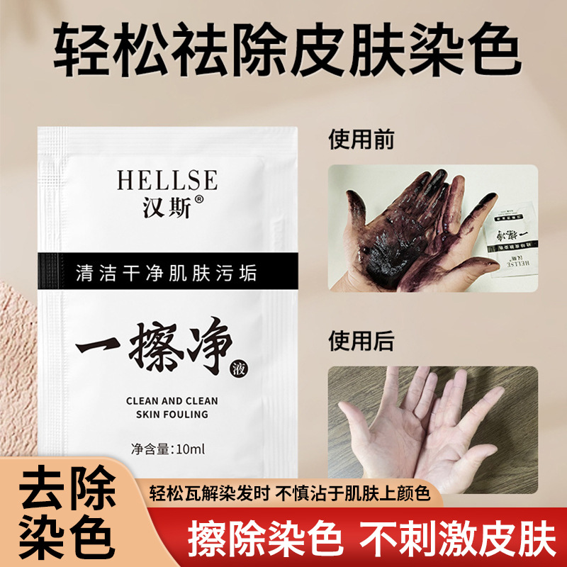 一擦净去除皮肤染发剂擦色染色