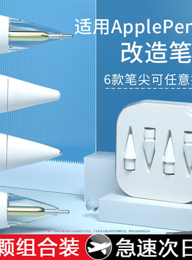 富杉适用于苹果applepencil笔尖ipencil二代Pro针管金属替换ipadpencil改造一代ipad耐磨防滑阻尼applepensil