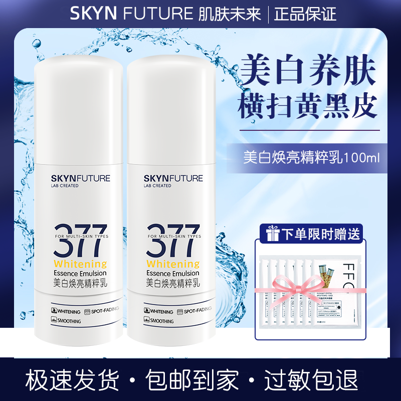 377肌肤未来美白焕亮精粹乳去黄提亮淡斑改善暗沉补水保湿正品女,美容护肤/美体/精油,乳液/面霜,淘宝优惠券,粉丝福利购,淘宝优惠卷
