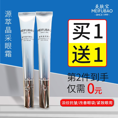美肤宝淡纹提亮眼周买一送一眼霜