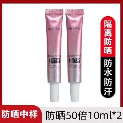 美肤宝50倍美白隔离防晒霜SPF50+ PA+++面部10ml*2学生免费试用女