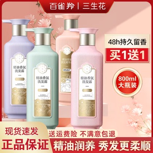 买一送一百雀羚三生花洗发水护发素沐浴露800ml修护精油香氛官方