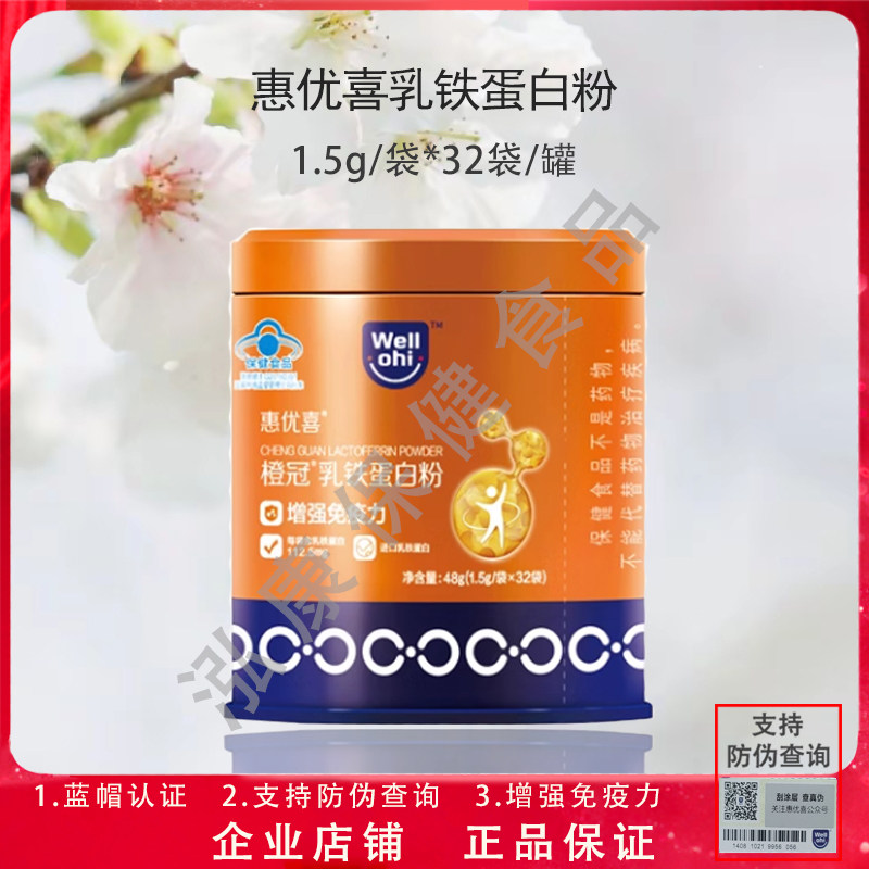 32袋/罐】惠优喜橙冠乳铁蛋白粉1.5g 增强免疫力成人儿童
