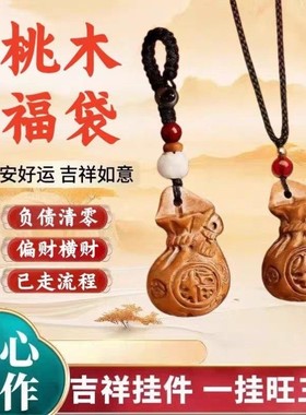 【先生推荐】2026马年普陀桃木福袋纳財进宝生肖挂件驾车个人用品