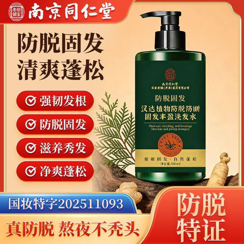 南京同仁堂防脱洗发水草本植物防脱发固发控油去屑止痒蓬松洗发露