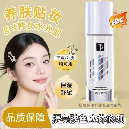 TG妆前乳打底保湿控油提亮肤色滋润平替款仕月持久服贴不卡粉保湿