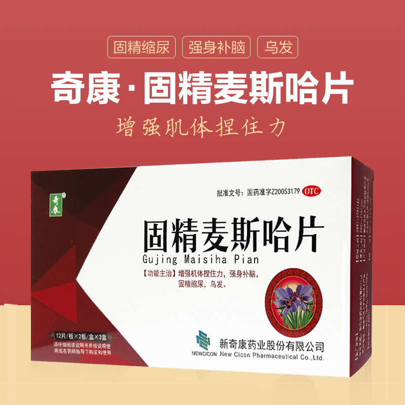 奇康 固精麦斯哈片 72片强身补脑固精缩尿乌发遗尿体弱头发早白