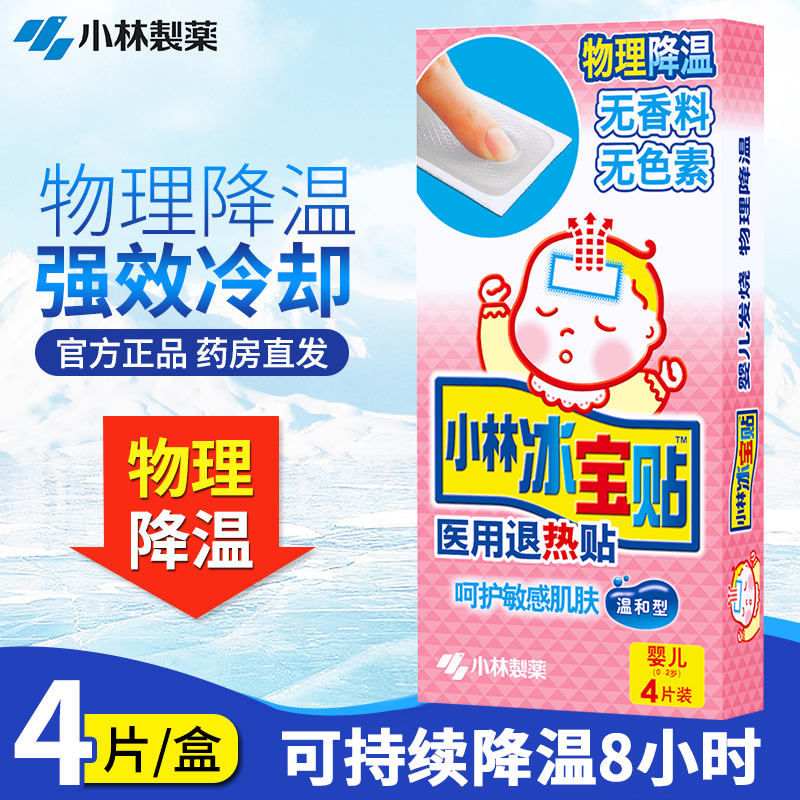 【新诚】小林制药冰宝贴婴儿医用退热贴物理降温发烧退烧贴4贴