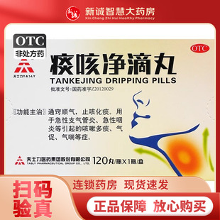 天士力 痰咳净滴丸120丸急性支气管炎急性咽炎咳嗽多痰止咳化痰