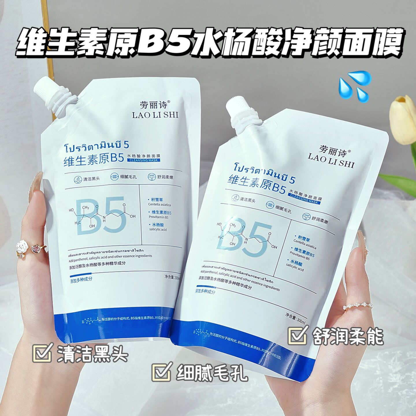 劳丽诗维生素原B5水杨酸净颜面膜去黑头粉刺深层清洁控油补水