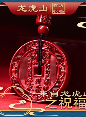 龙虎山正一道文创朱砂山鬼花钱铜