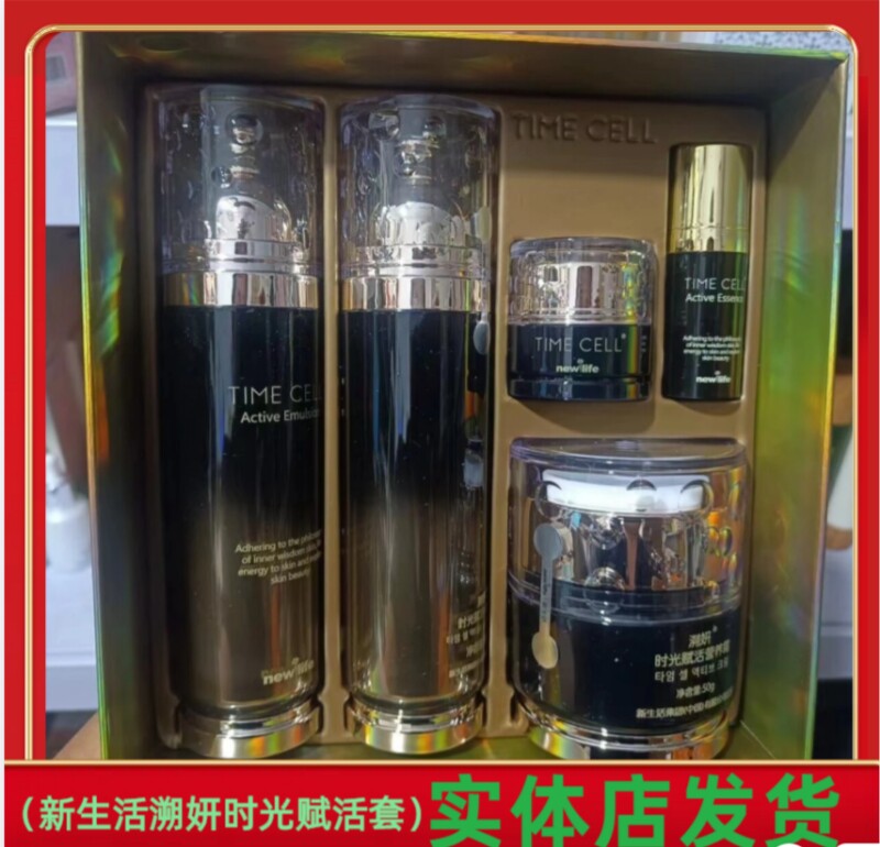 专柜正品新生活化妆品新生活溯妍时光赋活三件套装紧实弹润补水保