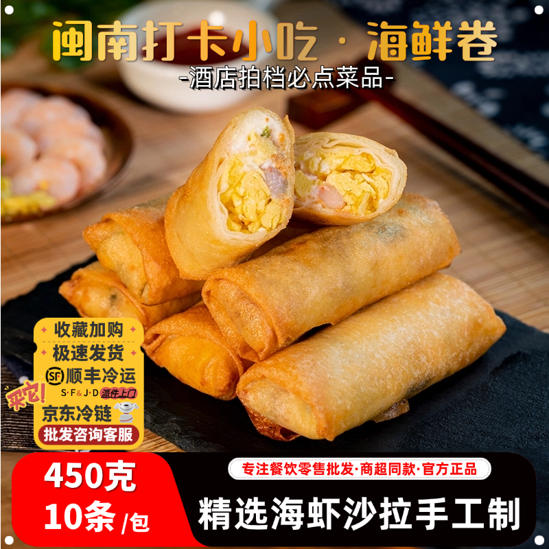 厦门海鲜卷虾仁春卷港式小吃脆皮虾卷油炸速食半成品冷冻餐厅商用