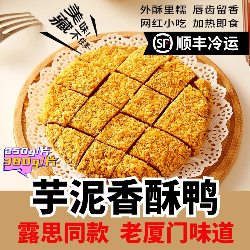 特产网红芋泥香酥鸭特产