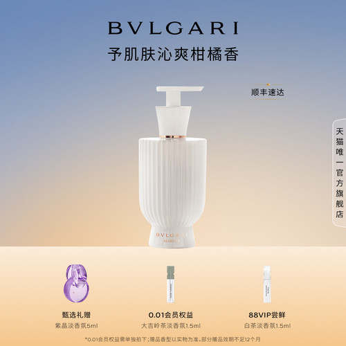 【全新上市】BVLGARI宝格丽悦享盛典璀璨娇阳香氛身体乳 细腻质地