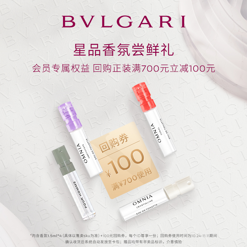 【双11会员回购券】BVLGARI宝格丽星品香水1.5ml*4+700-100元券