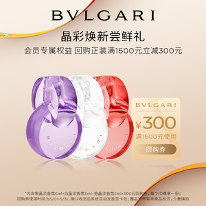 【520回购券】BVLGARI宝格丽晶彩系列5ml*3+1500-300元券