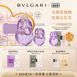 【520礼物速达】BVLGARI宝格丽晶彩系列香水白晶紫晶 春季花果香