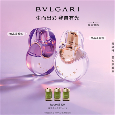 【胡可推荐】BVLGARI宝格丽香氛白晶紫晶淡香水