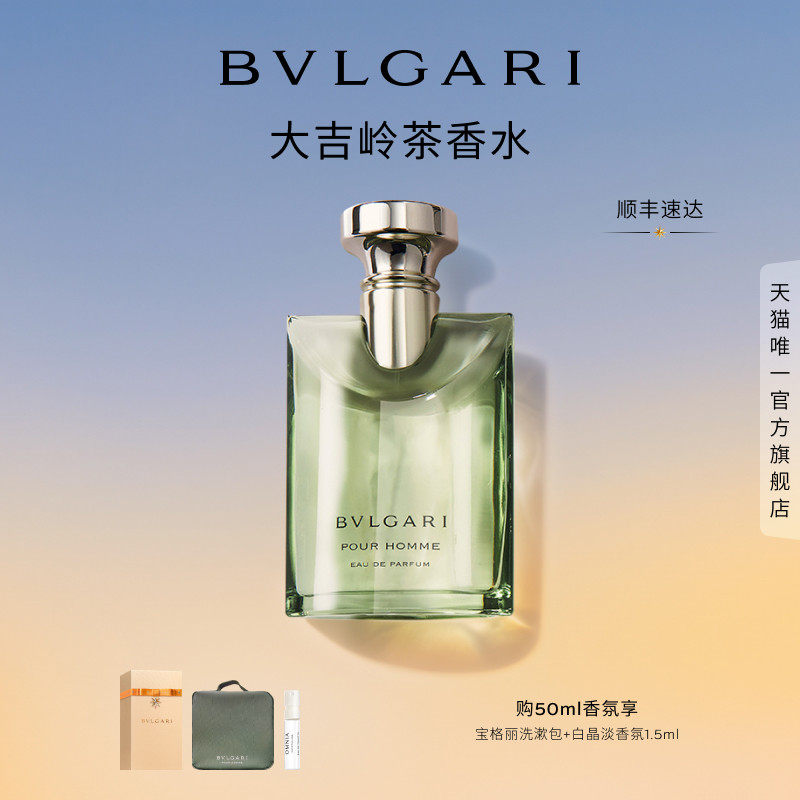 【双11抢先购】BVLGARI宝格丽大吉岭茶淡香水送男友生日礼物