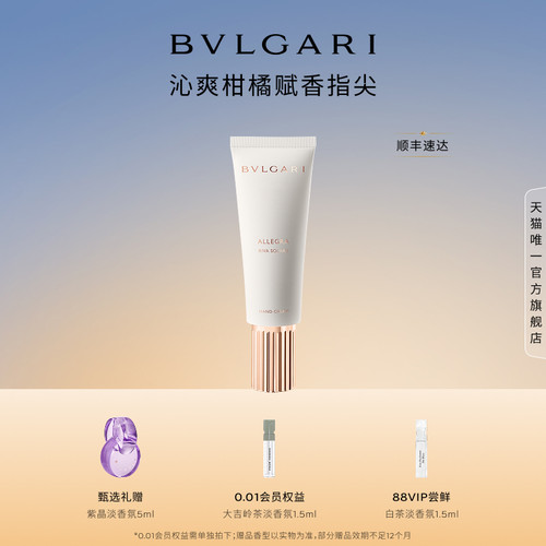 宝格丽悦享盛系列护手霜清爽留香