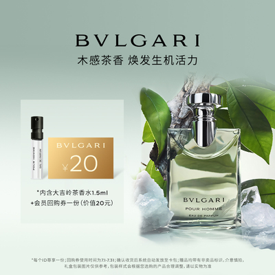 【天猫U先】 BVLGARI宝格丽大吉岭茶香氛1.5ml+20元回购券