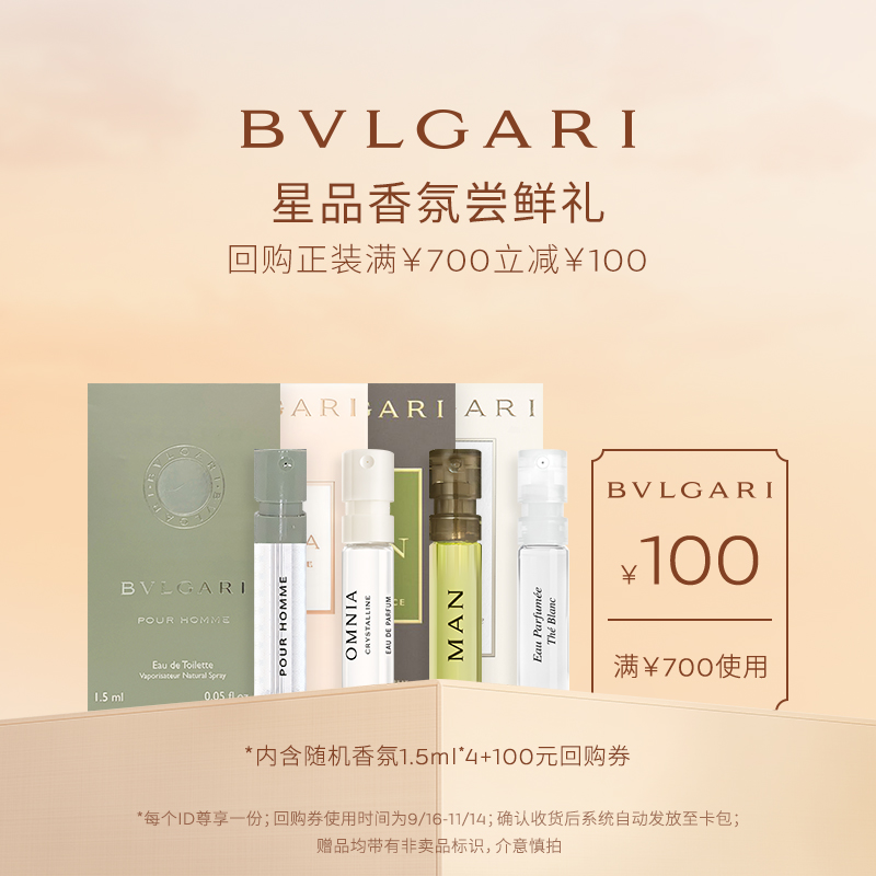 【会员回购券】BVLGARI宝格丽香水1.5ml*4+700-100元券