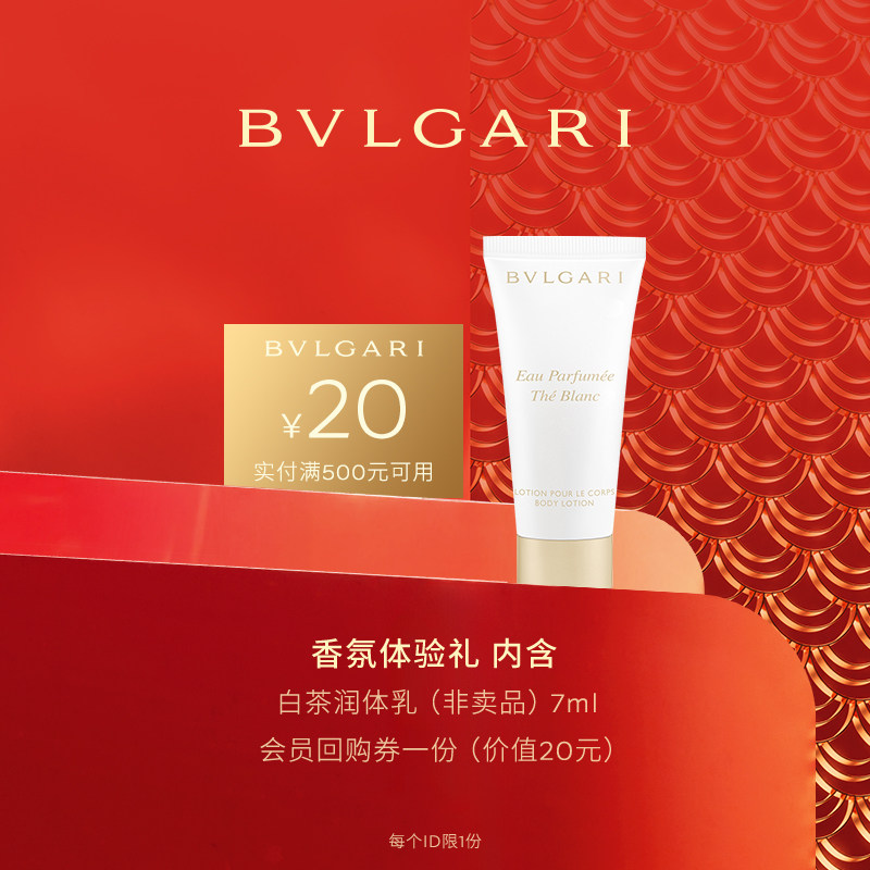 【短视频派样】BVLGARI宝格丽白茶润体乳7ml,彩妆/香水/美妆工具,香水套装,淘宝优惠券,粉丝福利购,淘宝优惠卷