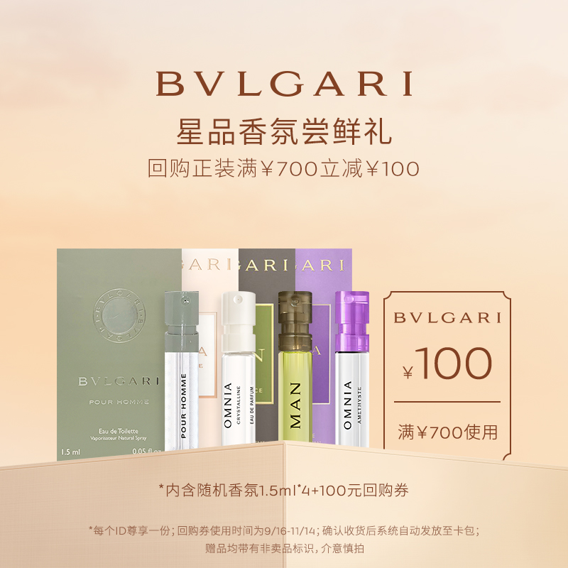 【会员回购券】BVLGARI宝格丽香水1.5ml*4+700-100元券