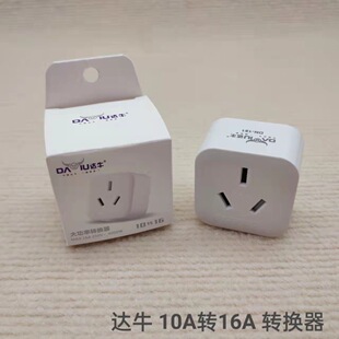 达牛16A插座多功能大功率转换器纯铜家用空调插头10a转16a转换头