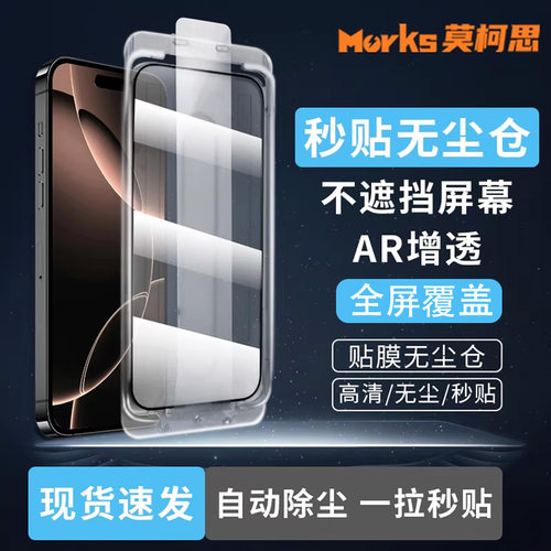 莫柯思苹果17promax无尘仓秒贴盒