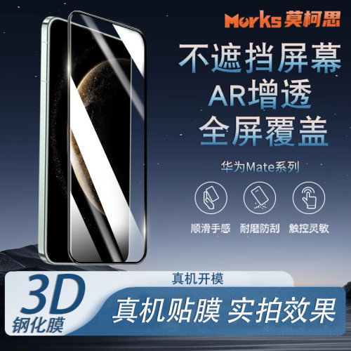 莫柯思适合华为mate70钢化膜