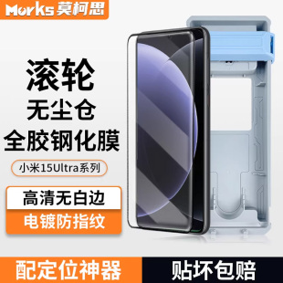 莫柯思 适用小米15Ultra无尘仓滚轮速秒贴盒钢化膜xiaomi15Ultra全胶膜无白边全屏高清透明保护贴膜曲面