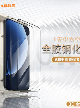 莫柯思适用真我gt8钢化膜3D全屏realme gt8pro高清手机超声波指纹解锁抽拉款无尘智能仓无白边防指纹保护贴膜