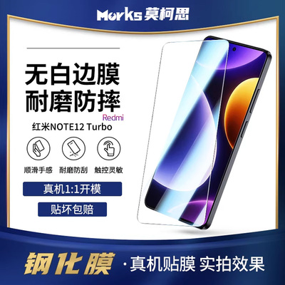 莫柯思适用红米note12turbo钢化