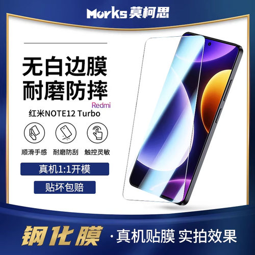 莫柯思适用红米note12turbo钢化