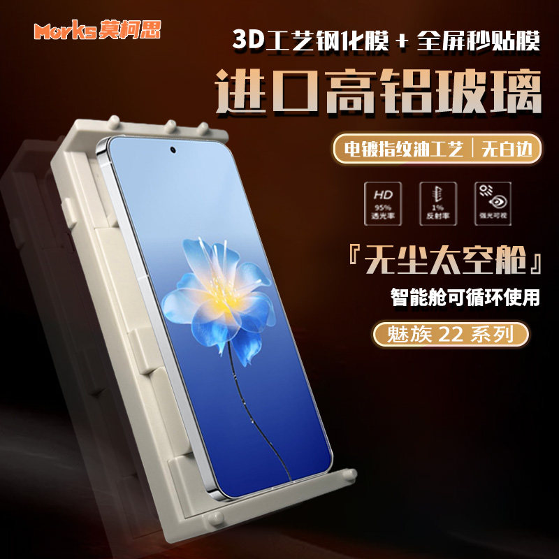 莫柯思 适用魅族22钢化膜3D全屏大空智能抽拉款无尘仓全包手机膜maizu超声波指纹解锁电镀防指纹高清保护贴膜