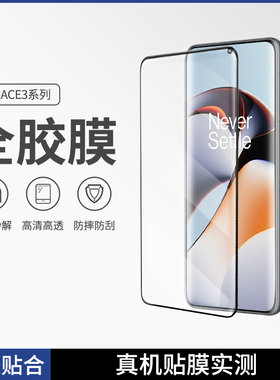 莫柯思适用一加ace3 pro无尘仓钢化膜Oneplus ace3全秒贴盒胶玻璃无白边电镀防指纹电竞游戏高清曲面保护贴