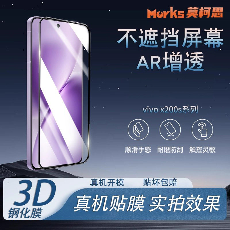 莫柯思适用vivo x200s钢化膜3D全屏智能仓抽拉款满屏覆盖x100s超声波指纹解锁手机膜高清防指纹电竞游戏保护