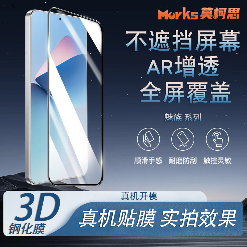 莫柯思 魅族21 pro钢化膜3D全屏22全包手机膜maizu 21无白边电镀防指纹白色边超声波指纹解锁高清保护适用