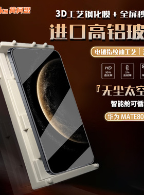 莫柯思适用华为mate80钢化膜3D全屏覆盖80pro大空智能抽拉款无尘仓无白边电镀防指纹防爆防摔高清保护手机贴